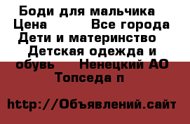 Боди для мальчика › Цена ­ 650 - Все города Дети и материнство » Детская одежда и обувь   . Ненецкий АО,Топседа п.